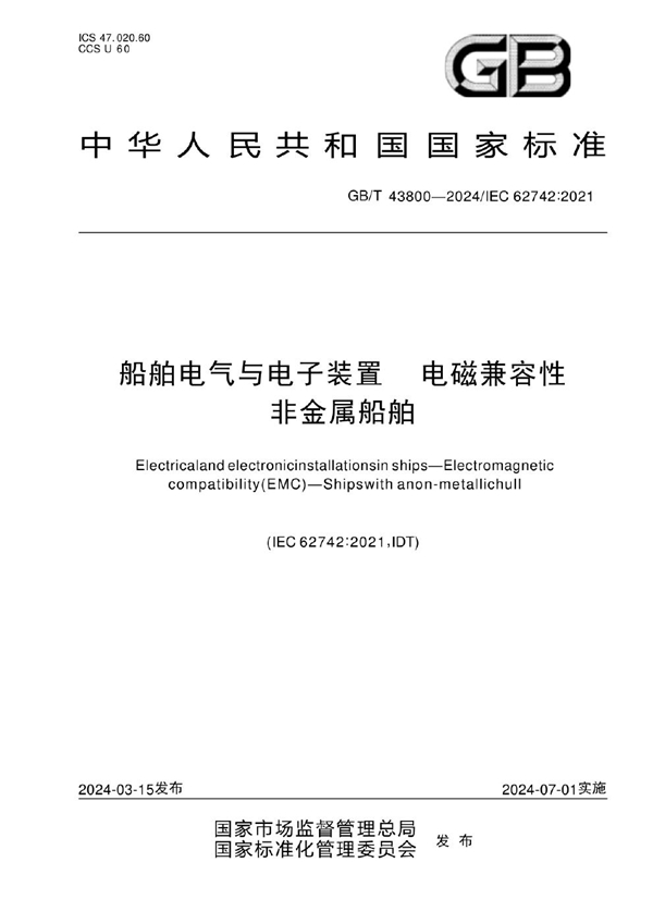 GB/T 43800-2024船舶电气与电子装置 电磁兼容性 非金属船舶