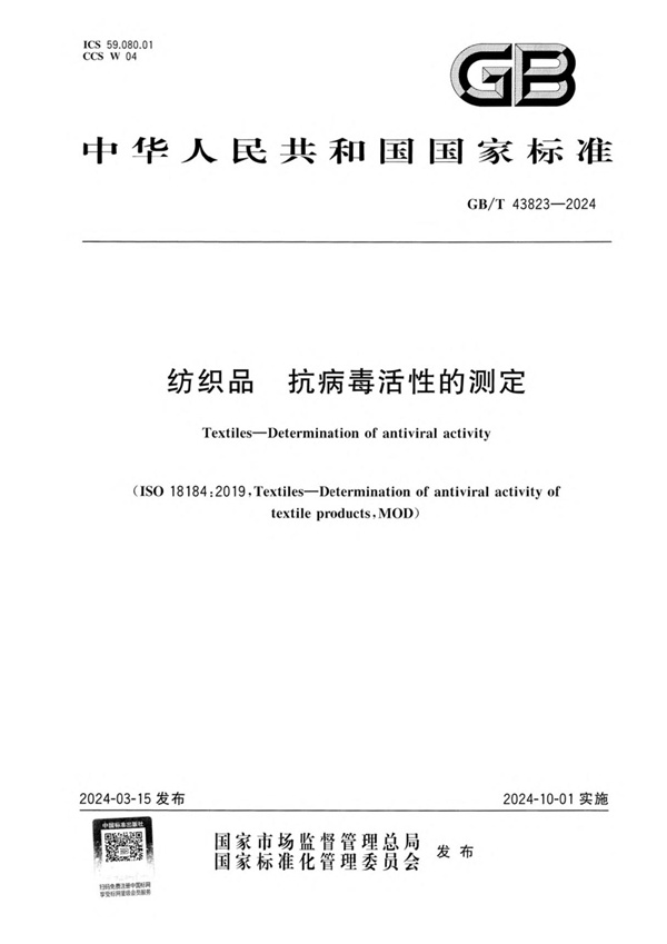 GB/T 43823-2024纺织品 抗病毒活性的测定