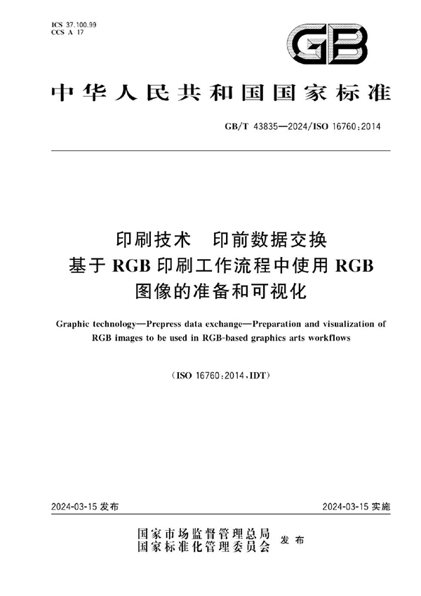 GB/T 43835-2024印刷技术 印前数据交换 基于RGB印刷工作流程中使用RGB图像的准备和可视化