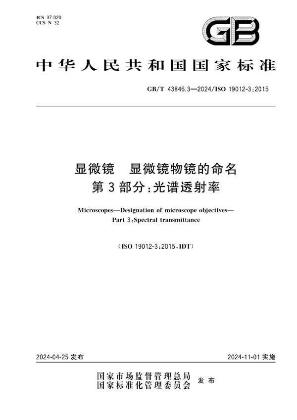 GB/T 43846.3-2024显微镜 显微镜物镜的命名 第3部分：光谱透射率