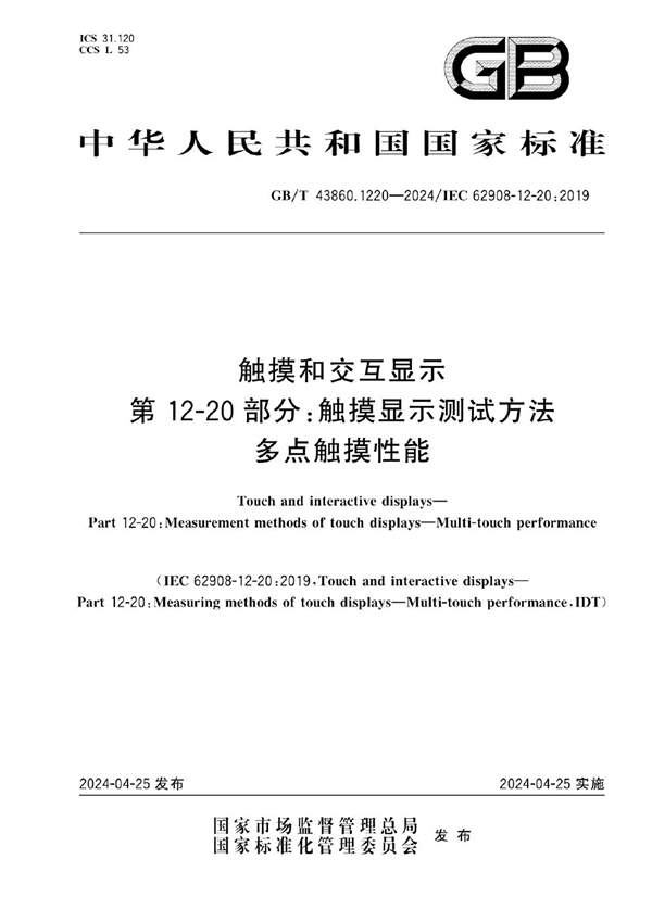 GB/T 43860.1220-2024触摸和交互显示 第12-20 部分：触摸显示测试方法 多点触摸性能