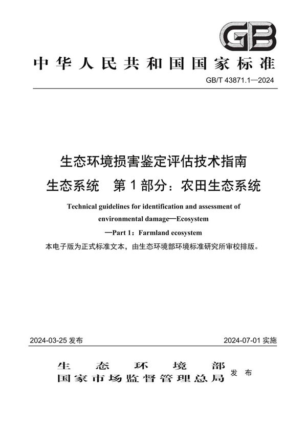 GB/T 43871.1-2024生态环境损害鉴定评估技术指南 生态系统 第1部分：农田生态系统