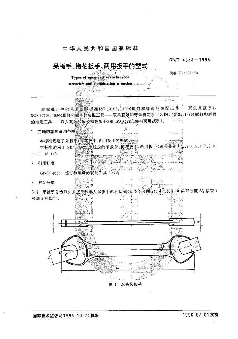 GB/T 4388-1995 呆扳手、梅花扳手、两用扳手的型式