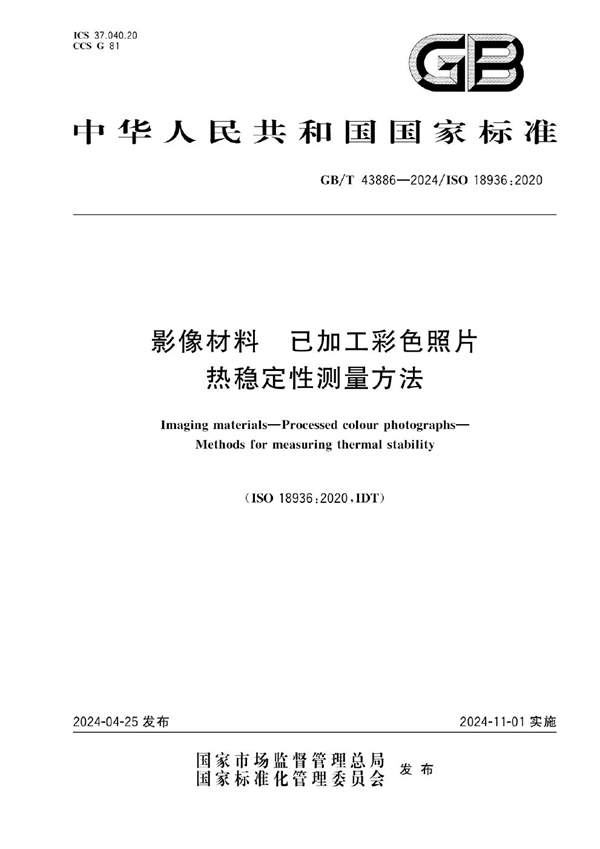 GB/T 43886-2024影像材料 已加工彩色照片 热稳定性测量方法