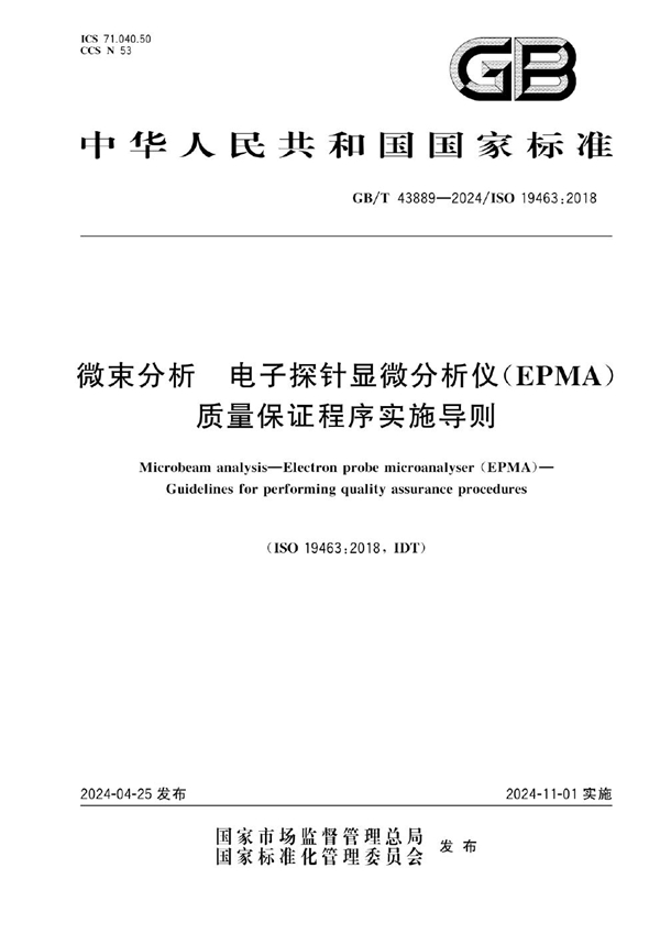 GB/T 43889-2024微束分析 电子探针显微分析仪（EPMA）质量保证程序实施导则