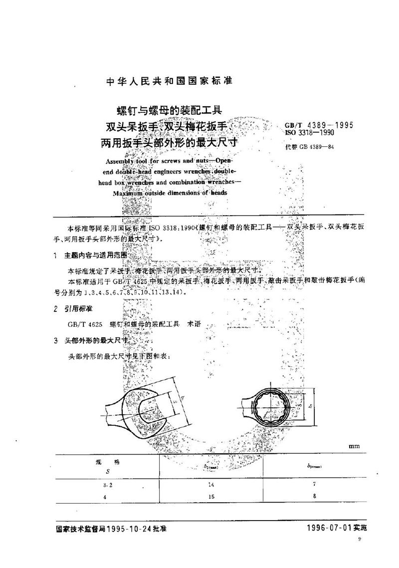 GB/T 4389-1995 螺钉与螺母的装配工具  双头呆扳手、双头梅花扳手、两用扳手头部外形的最大尺寸