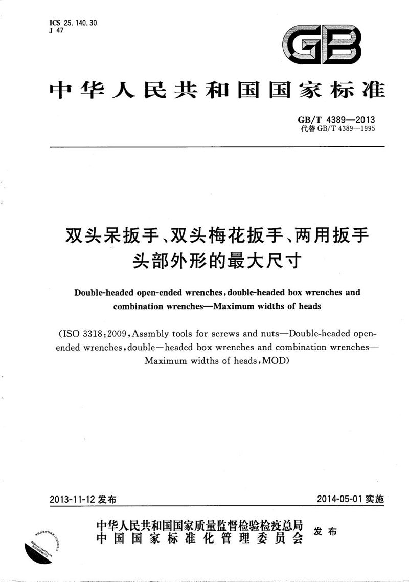 GB/T 4389-2013 双头呆扳手、双头梅花扳手、两用扳手  头部外形的最大尺寸