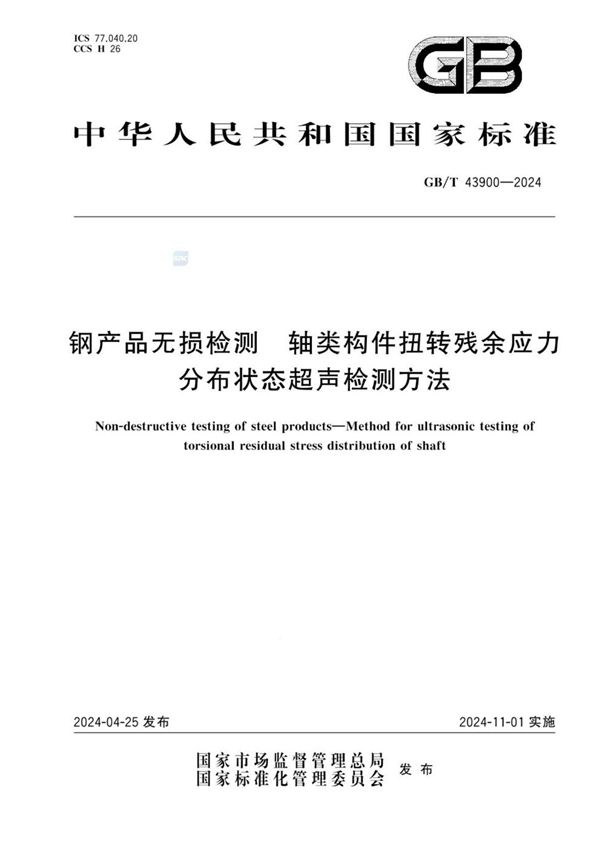 GB/T 43900-2024钢产品无损检测 轴类构件扭转残余应力分布状态超声检测方法