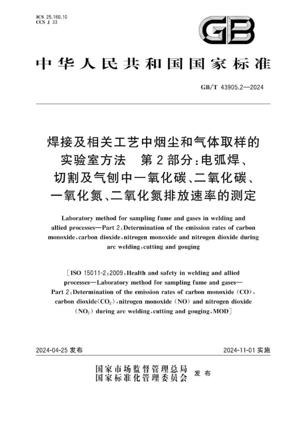 GB/T 43905.2-2024焊接及相关工艺中烟尘和气体取样的实验室方法 第2部分：电弧焊、切割及气刨中一氧化碳、二氧化碳、一氧化氮、二氧化氮排放速率的测定