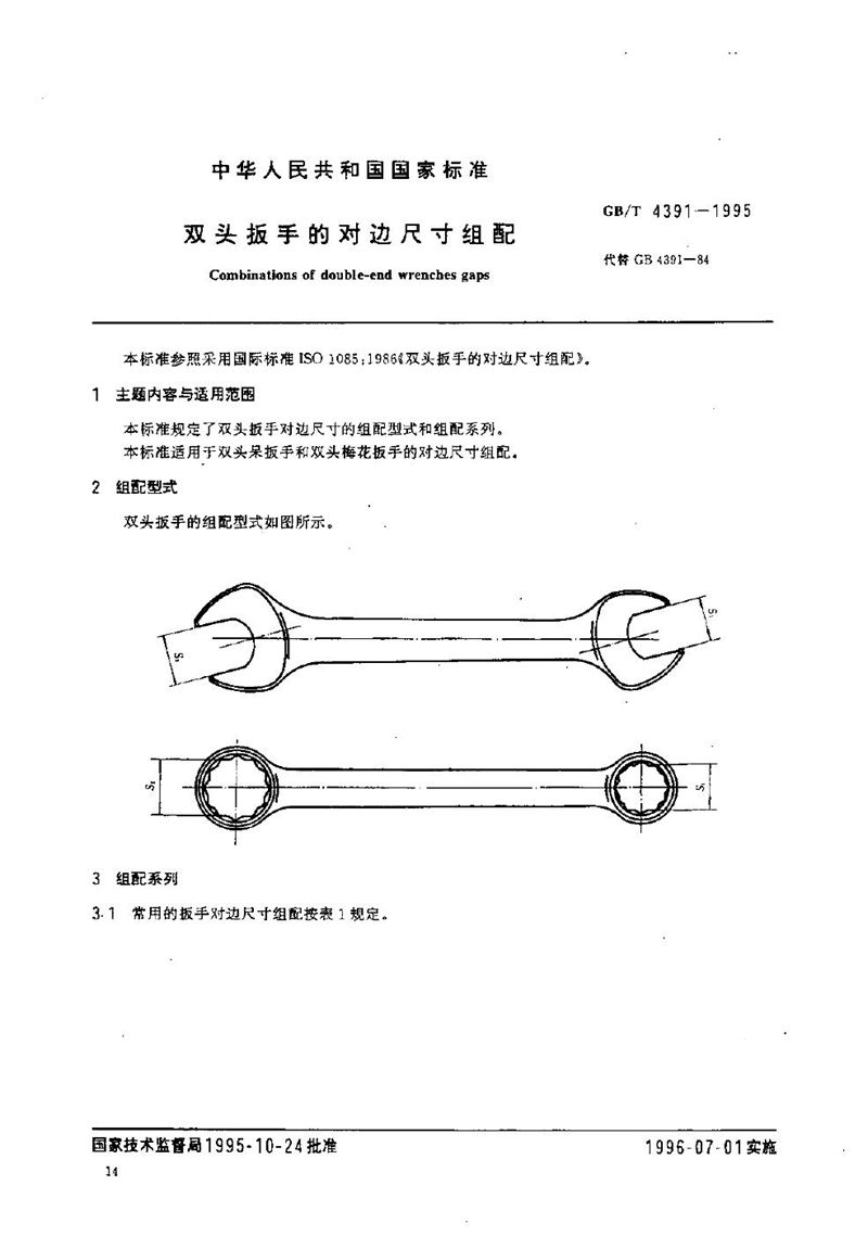 GB/T 4391-1995 双头扳手的对边尺寸组配