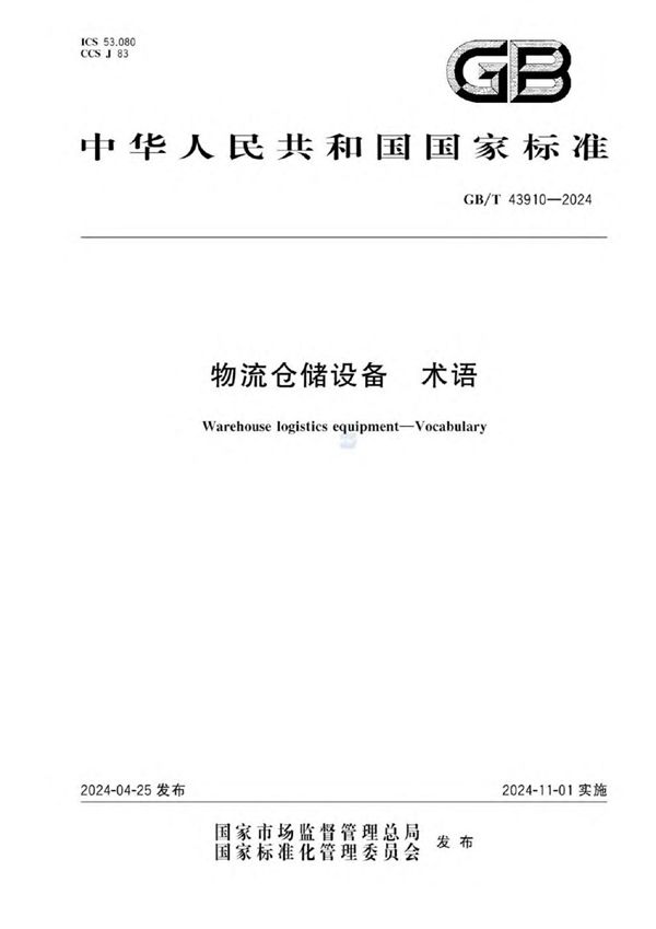 GB/T 43910-2024物流仓储设备 术语