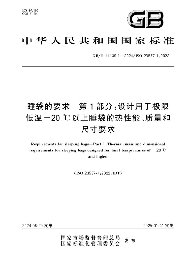 GB/T 44139.1-2024睡袋的要求 第1部分：设计用于极限低温-20℃以上睡袋的热性能、质量和尺寸要求