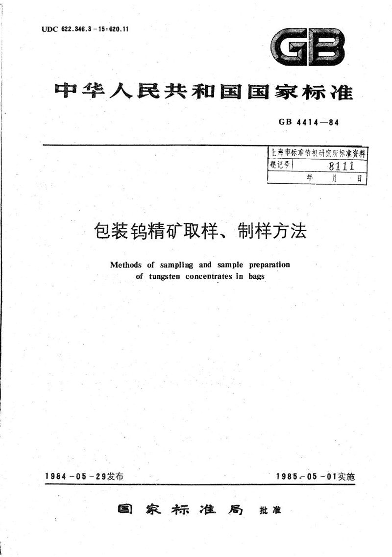 GB/T 4414-1984 包装钨精矿取样、制样方法