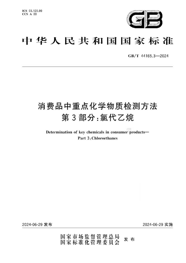 GB/T 44165.3-2024消费品中重点化学物质检测方法 第3部分：氯代乙烷