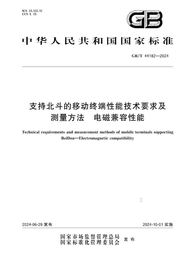 GB/T 44182-2024支持北斗的移动终端性能技术要求及测量方法 电磁兼容性能