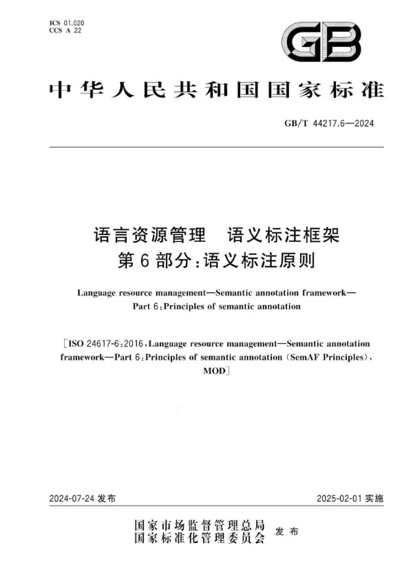 GB/T 44217.6-2024语言资源管理  语义标注框架 第6部分：语义标注原则