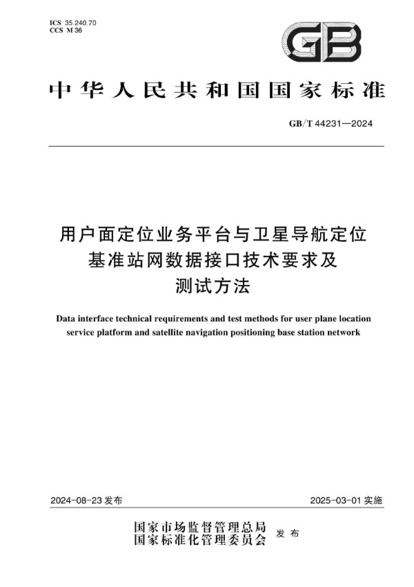 GB/T 44231-2024用户面定位业务平台与卫星导航定位基准站网数据接口技术要求及测试方法