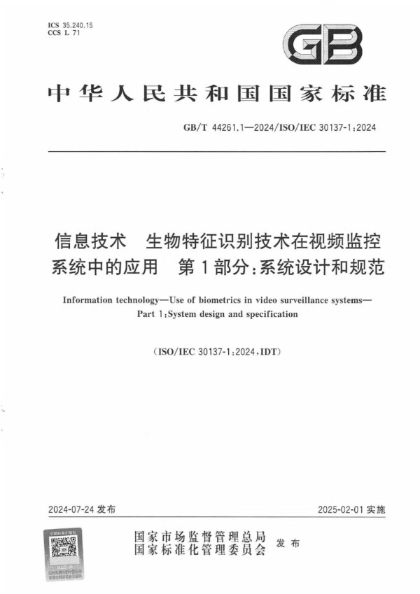 GB/T 44261.1-2024信息技术 生物特征识别技术在视频监控系统中的应用 第1部分：系统设计和规范