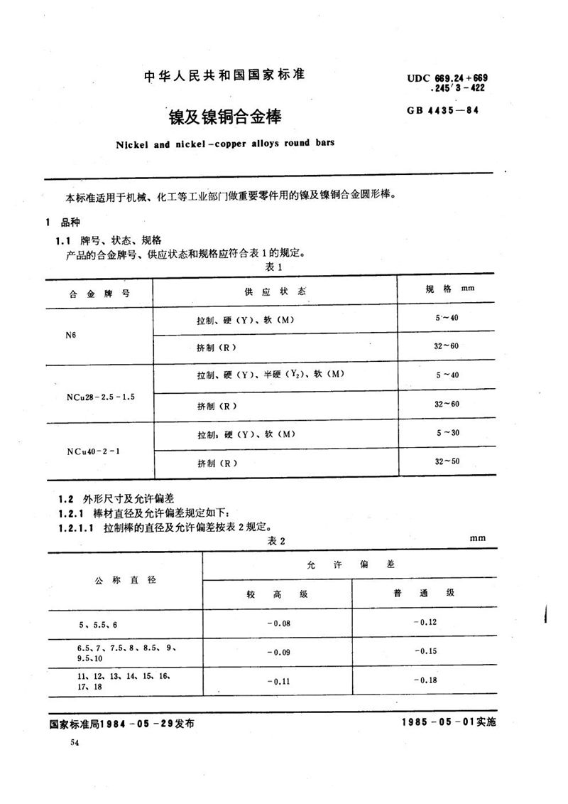 GB/T 4435-1984 镍及镍铜合金棒