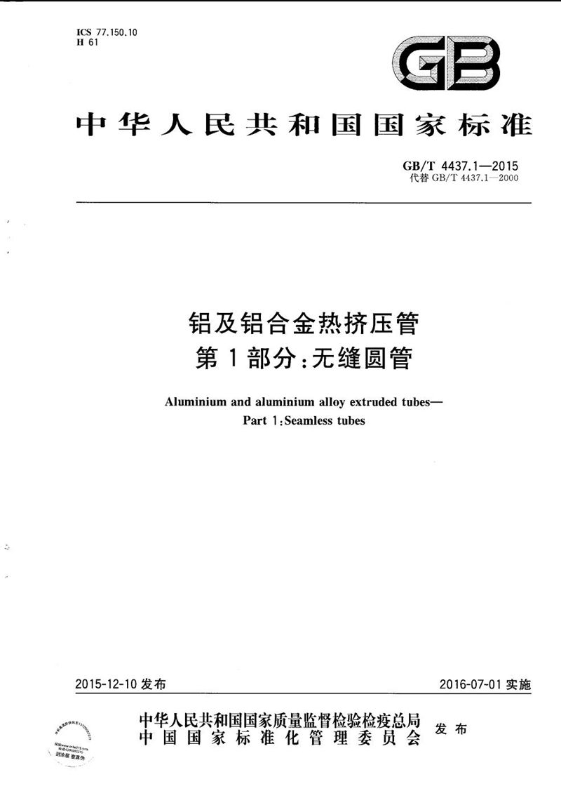 GB/T 4437.1-2015 铝及铝合金热挤压管  第1部分：无缝圆管