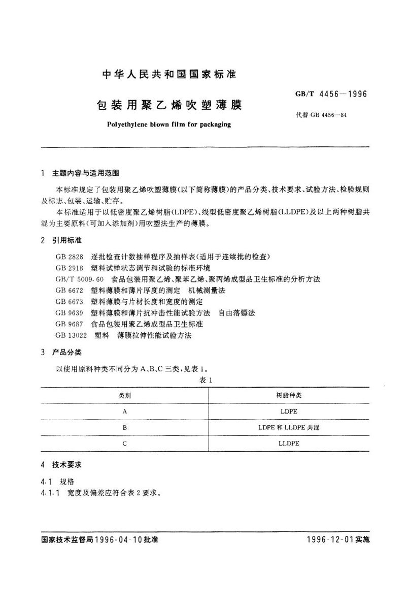 GB/T 4456-1996 包装用聚乙烯吹塑薄膜