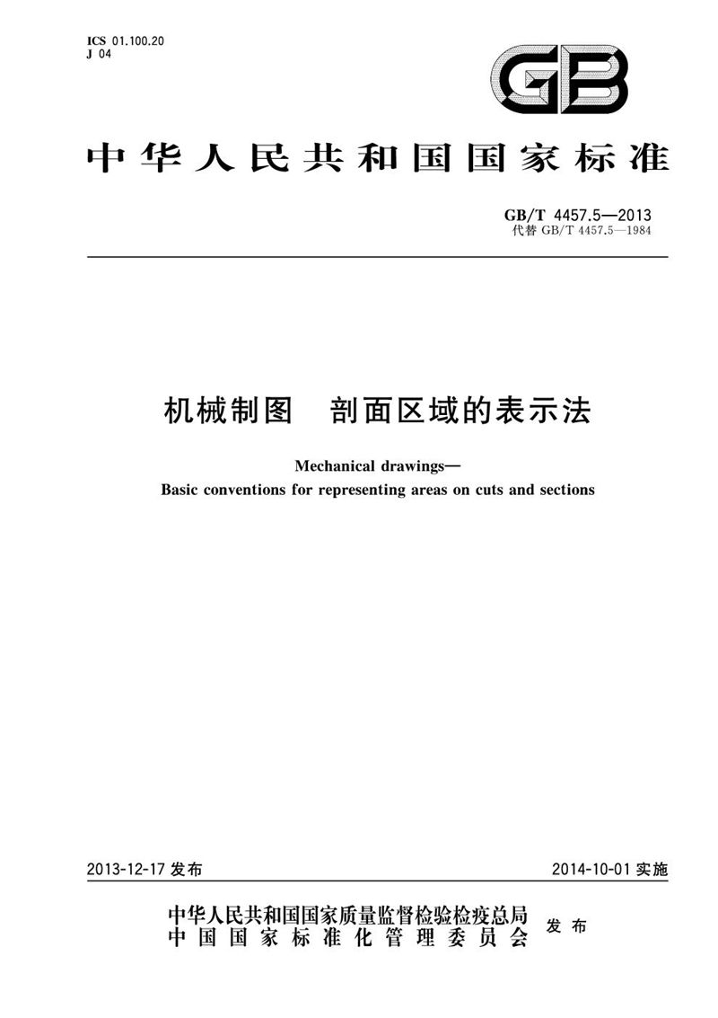 GB/T 4457.5-2013 机械制图  剖面区域的表示法