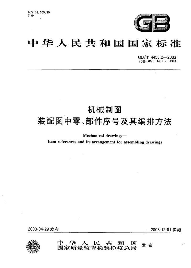 GB/T 4458.2-2003 机械制图  装配图中零、部件序号及其编排方法