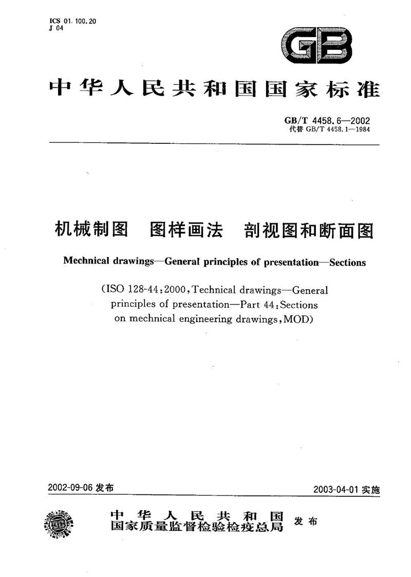 GB/T 4458.6-2002 机械制图  图样画法  剖视图和断面图