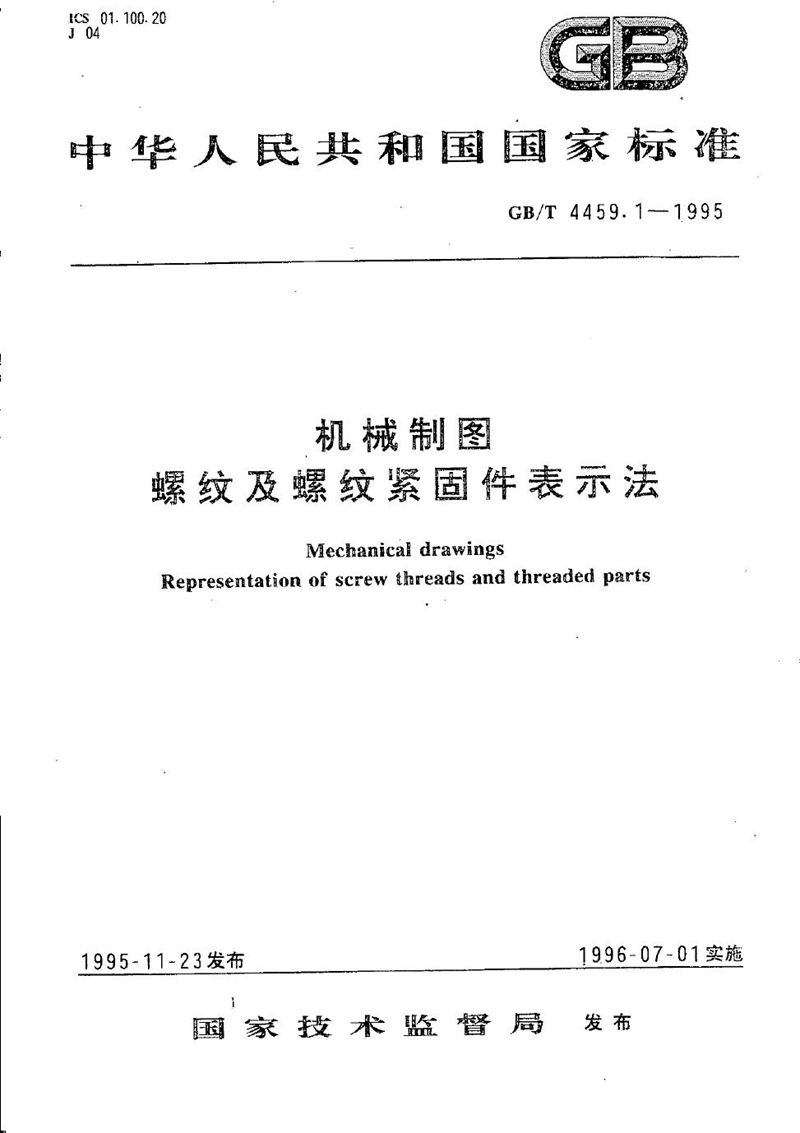 GB/T 4459.1-1995 机械制图  螺纹及螺纹紧固件表示法