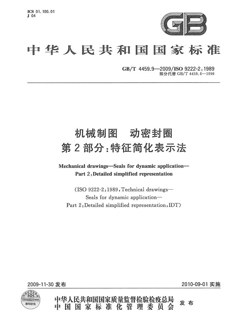 GB/T 4459.9-2009 机械制图  动密封圈  第2部分：特征简化表示法