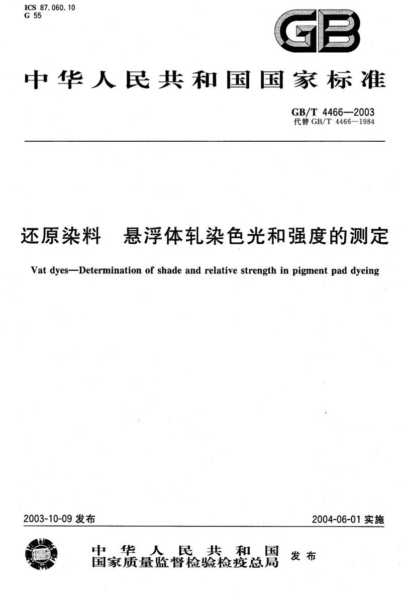 GB/T 4466-2003 还原染料  悬浮体轧染色光和强度的测定