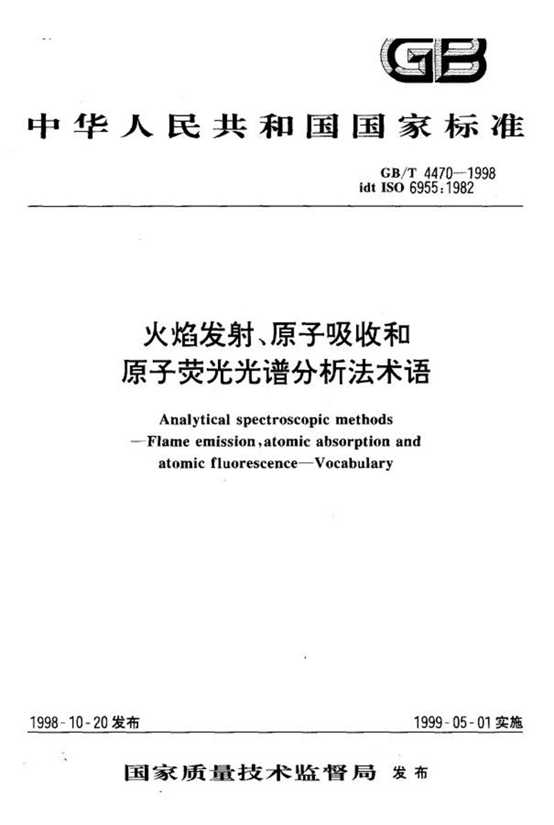 GB/T 4470-1998 火焰发射、原子吸收和原子荧光光谱分析法术语