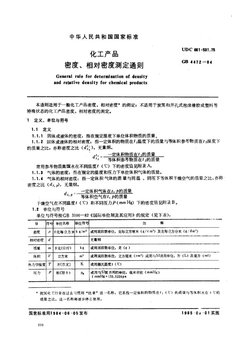 GB/T 4472-1984 化工产品密度、相对密度测定通则