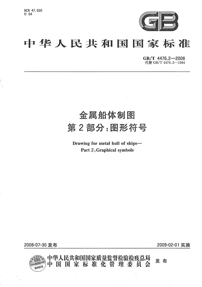 GB/T 4476.2-2008 金属船体制图  第2部分：图形符号