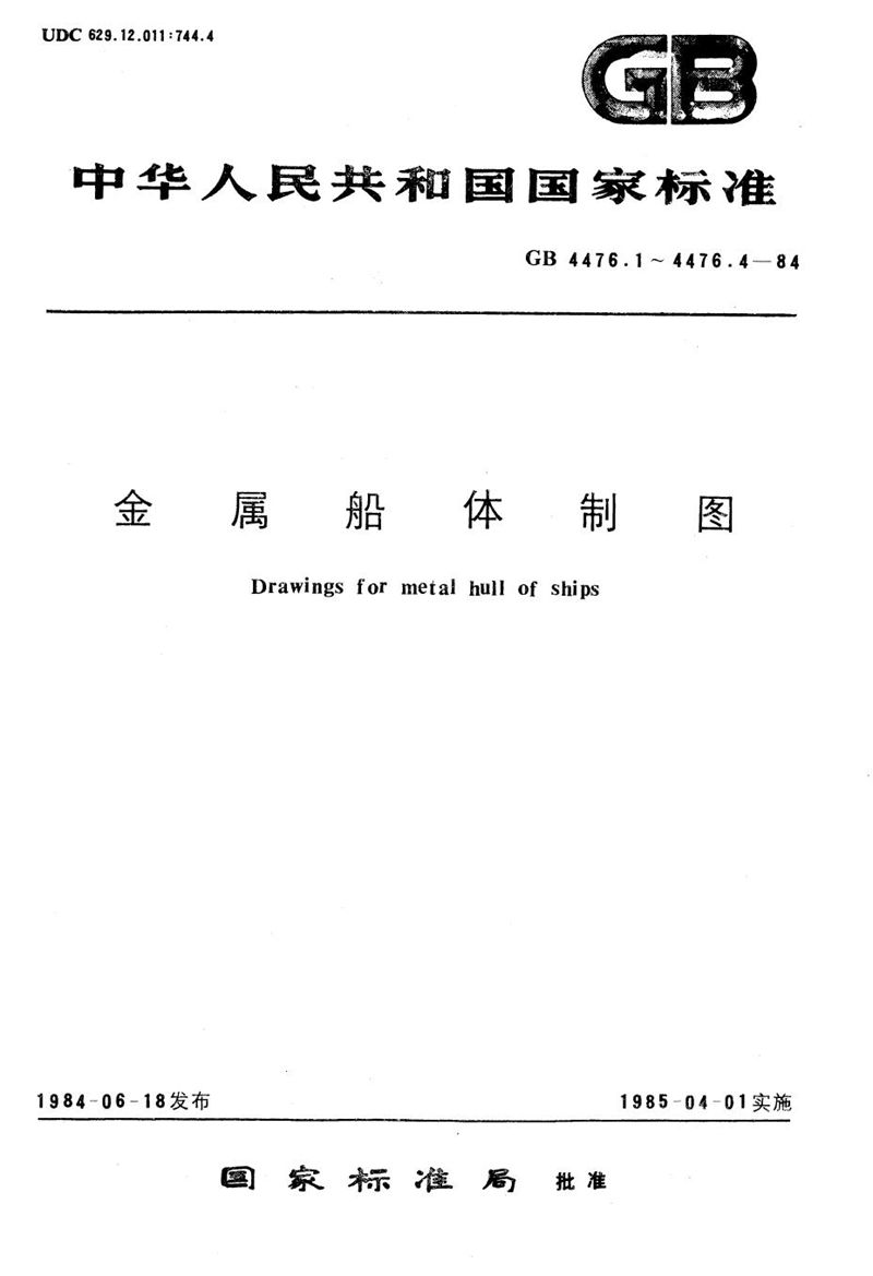 GB/T 4476.3-1984 金属船体制图  图样画法及编号