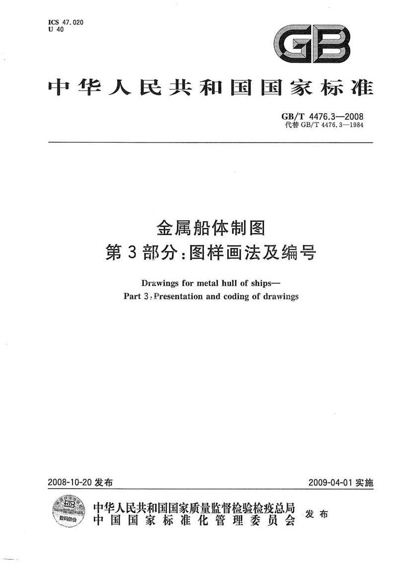 GB/T 4476.3-2008 金属船体制图  第3部分：图样画法及编号