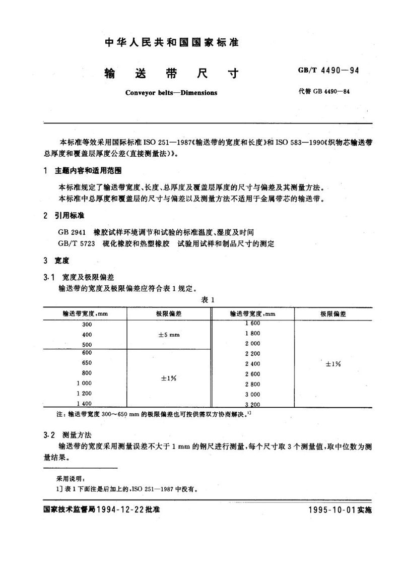 GB/T 4490-1994 输送带尺寸