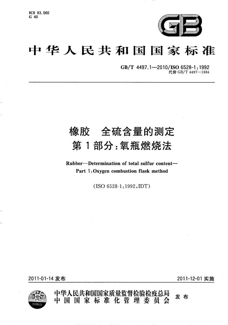 GB/T 4497.1-2010 橡胶  全硫含量的测定  第1部分：氧瓶燃烧法