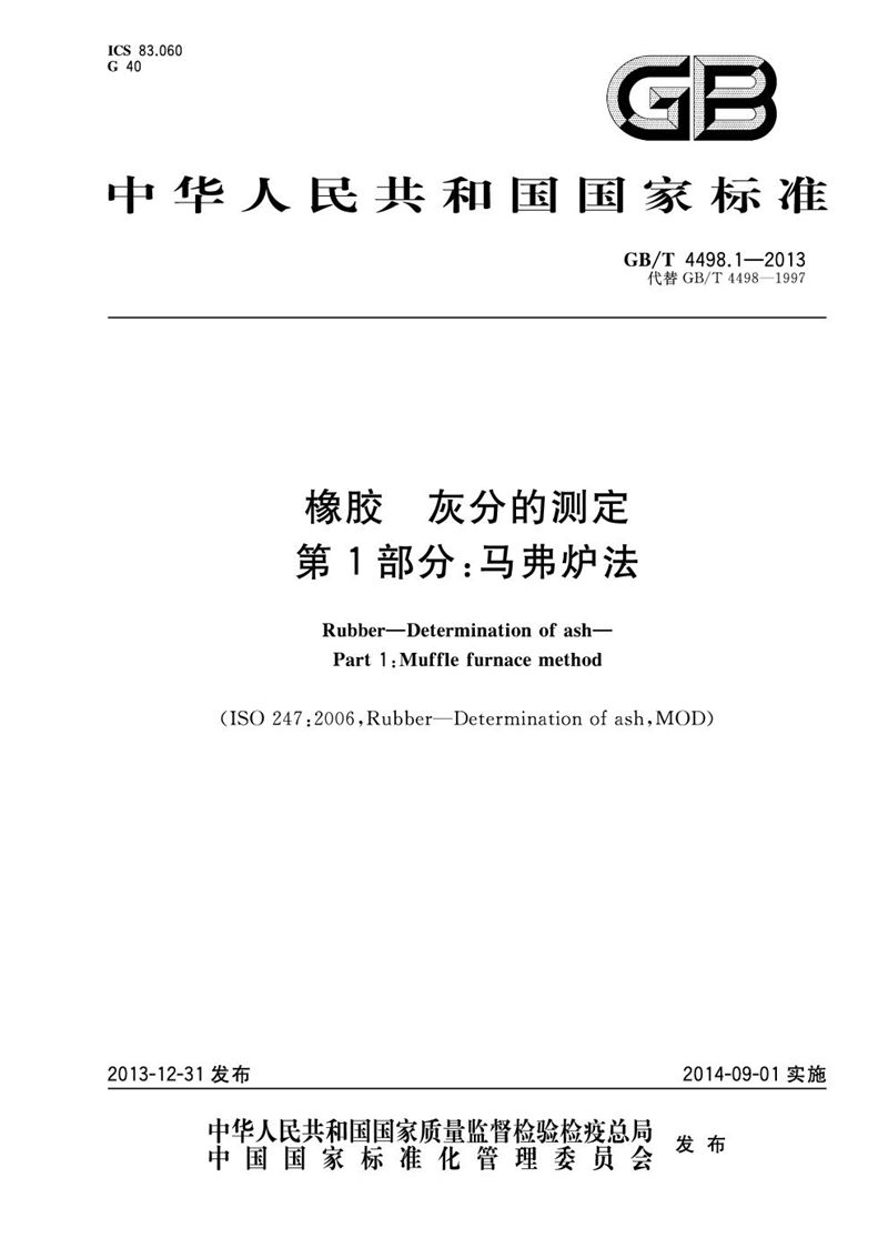 GB/T 4498.1-2013 橡胶  灰分的测定  第1部分：马弗炉法