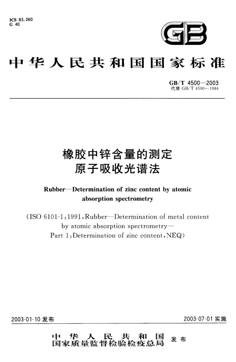 GB/T 4500-2003 橡胶中锌含量的测定  原子吸收光谱法