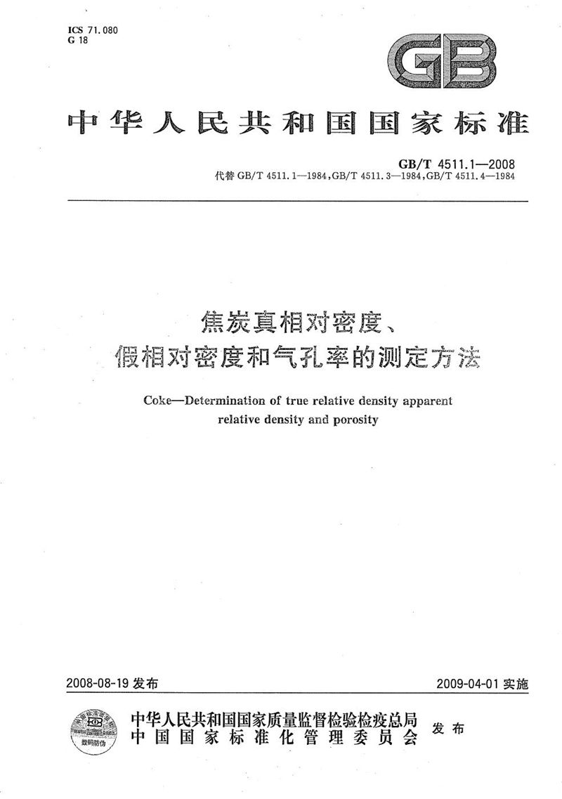 GB/T 4511.1-2008 焦炭真相对密度、假相对密度和气孔率的测定方法