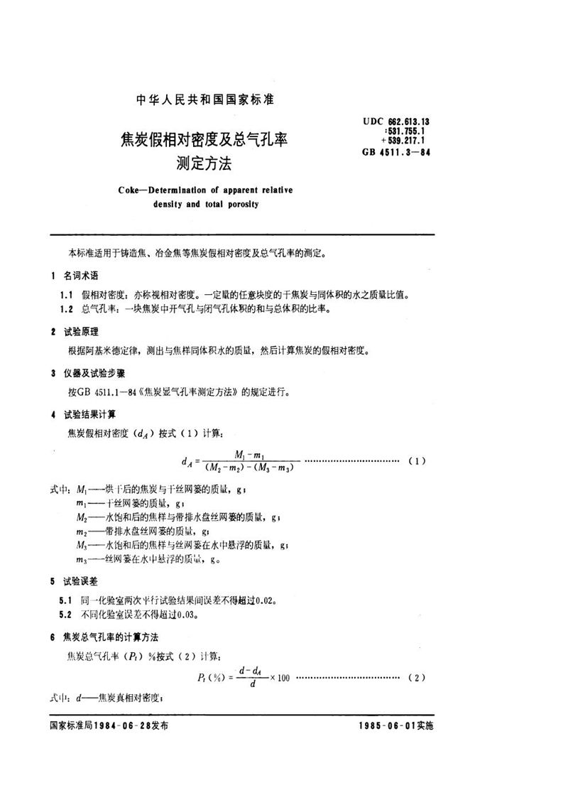 GB/T 4511.3-1984 焦炭假相对密度及总气孔率测定方法