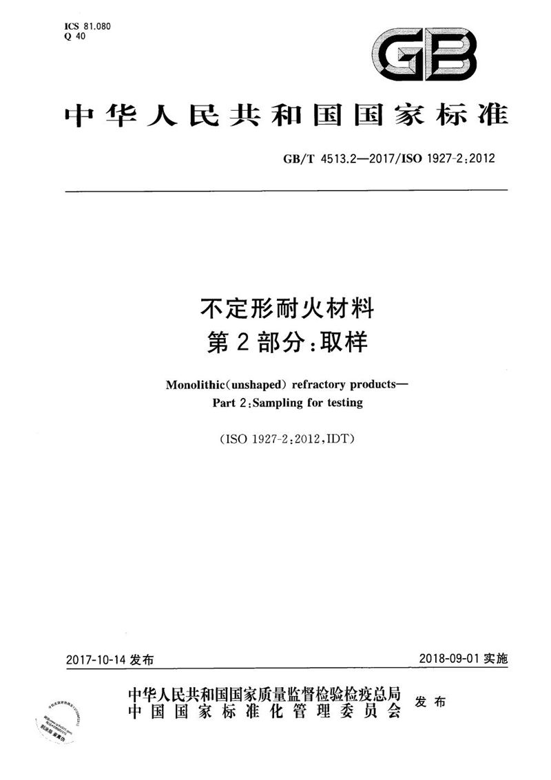 GB/T 4513.2-2017 不定形耐火材料 第2部分：取样