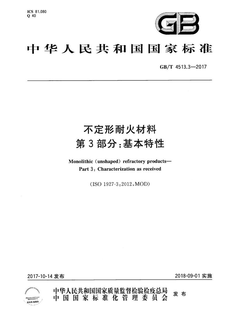 GB/T 4513.3-2017 不定形耐火材料 第3部分：基本特性