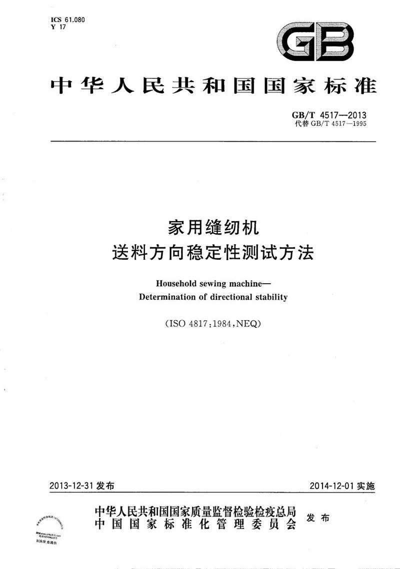 GB/T 4517-2013 家用缝纫机  送料方向稳定性测试方法