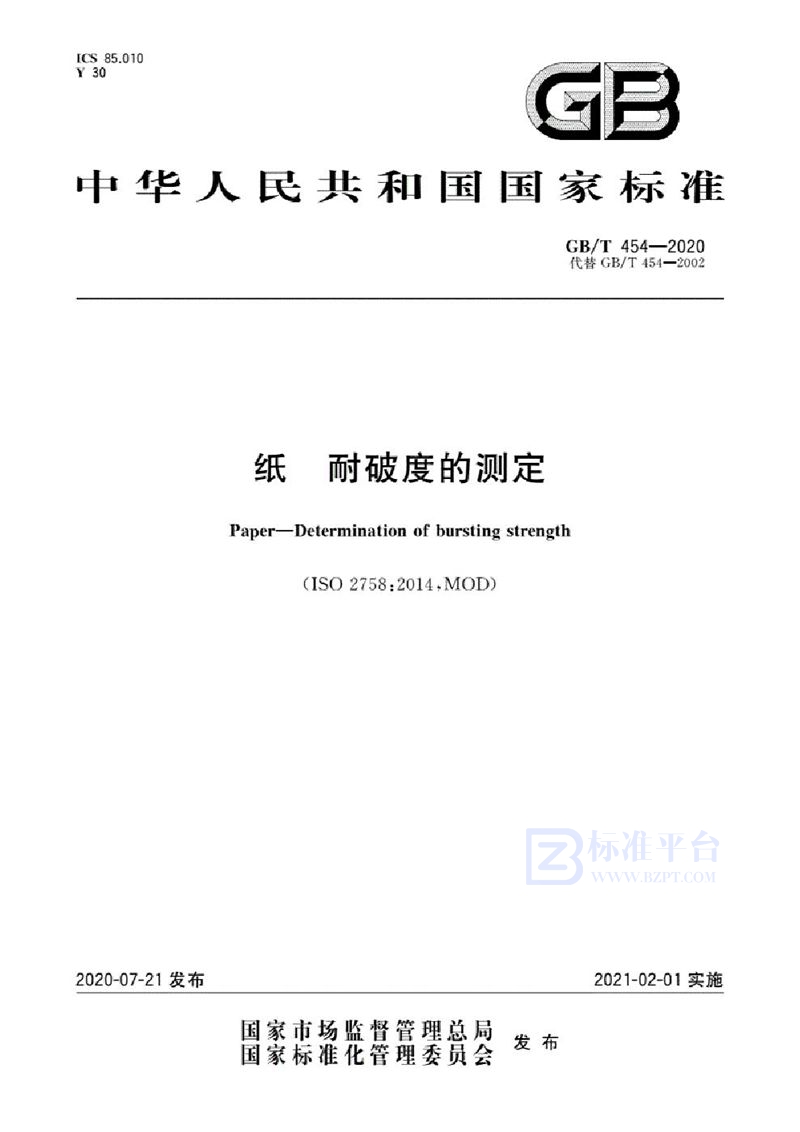 GB/T 454-2020 纸 耐破度的测定