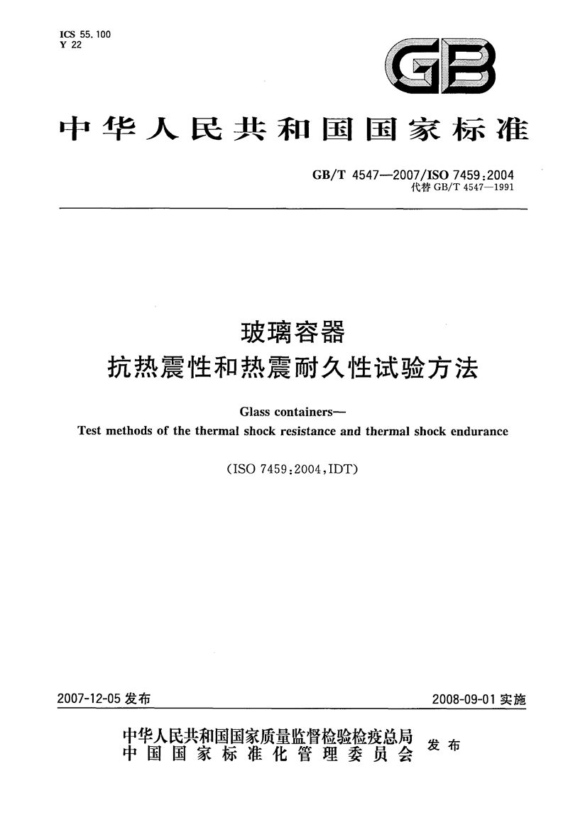 GB/T 4547-2007 玻璃容器  抗热震性和热震耐久性试验方法