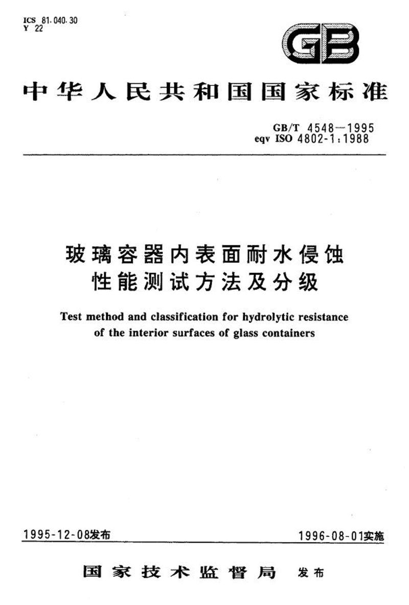 GB/T 4548-1995 玻璃容器内表面耐水侵蚀性能测试方法及分级