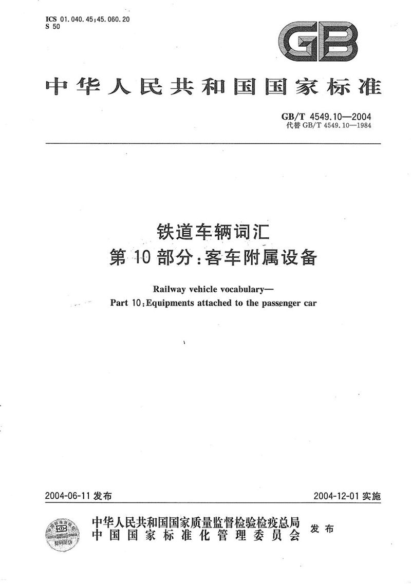 GB/T 4549.10-2004 铁道车辆词汇  第10部分:客车附属设备