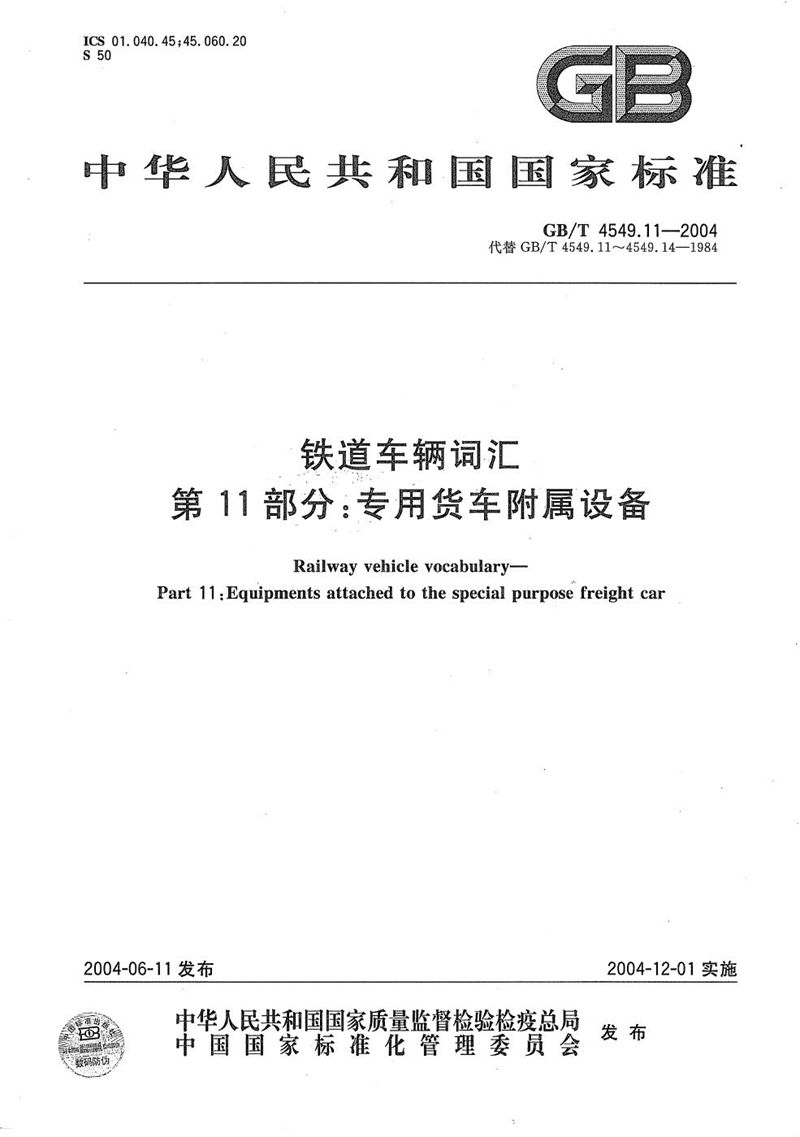 GB/T 4549.11-2004 铁道车辆词汇  第11部分:专用货车附属设备